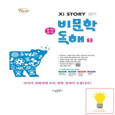 자이스토리 중학 국어 비문학 독해 2, 수경출판사, 중등1학년