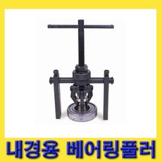 한경공구 내경 내경용 베아링 베어링 풀러 (13MM - 38MM), 1개