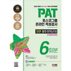 시대고시기획 2023 하반기 PAT 포스코그룹 온라인 적성검사 실전 봉투모의고사 6회분, 없음