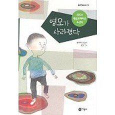 영모가 사라졌다:9회 황금도깨비상 수상작, 비룡소, 일공일삼 시리즈