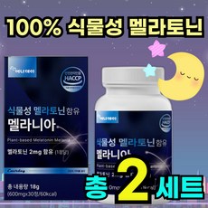 식물성 밀라토닌 3mg 멜라토닌 알약 형태 천연 식물 메라토닌 멜라토닉 트립토판 테아닌, 1개, 30정