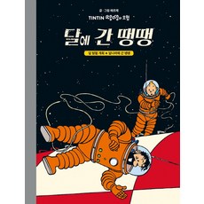 달에 간 땡땡:달 탐험 계획 + 달나라에 간 땡땡