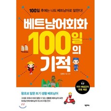 베트남어회화 100일의 기적, 넥서스