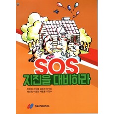 SOS 지진을 대비하라, 한국지진대비연구소, 정미영, 강창룡, 김용선, 류덕상, 배온희, 이종환..
