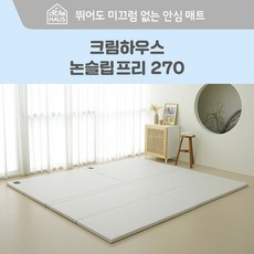 [크림하우스] 논슬립 프리 폴더매트 (270x140x4cm), 상세 설명 참조