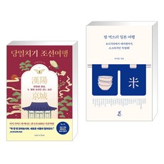 [그래제본소] 당일치기 조선여행 + 밥 먹으러 일본 여행 (전2권), 노트앤노트