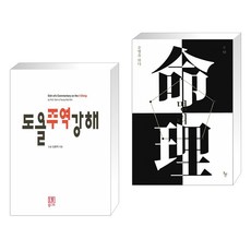 고헌정동학도ml 도올주역강해 + 명리 운명을 읽다 (전2권)