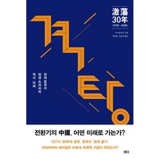 격탕 30년(1978-2008):현대 중국의 탄생 드라마와 역사 미래, 새물결, 우샤오보어 저/박찬철,조갑제 공역