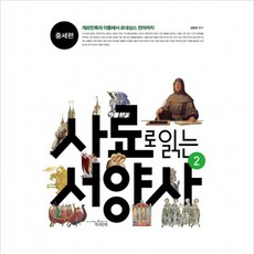 사료로 읽는 서양사. 2: 중세편 : 게르만족의 이동에서 르네상스 전야까지, 없음