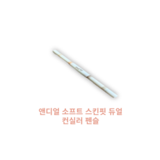 앤디얼 소프트 스킨핏 듀얼 컨실러 펜슬 (듀얼베이지), 1개