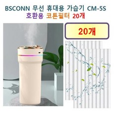 [BSCONN 가습기필터] BSCONN 무선 휴대용 가습기 CM-5S 150 호환용 필터 10개, 20개, 호환용필터