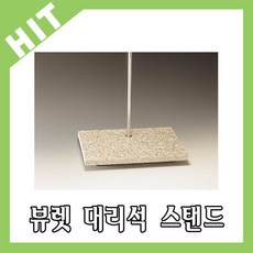 랩앤툴스 Buret Support Stand (뷰렛 대리석 스탠드) KA.11-76B, 1개 - ka11