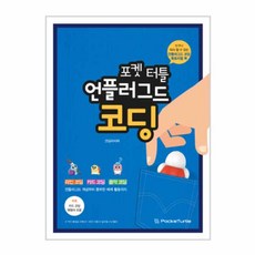 포켓터틀로봇