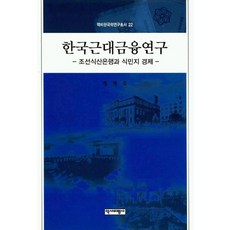 일제하조선은행연구-중앙은행제도의식민지적변용-