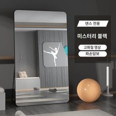 이동식 전신거울 미드센츄리 북유럽 디자인 댄스전용 유리거울 가정용 요가댄스실 헬스장 콘솔거울 벽걸이, 13 70170미스터리 블랙고화질 미러가방 겸 - 이동식전신거울