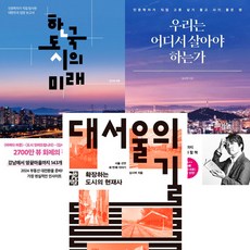 김시덕 3권세트 - 한국 도시의 미래 ＋ 우리는 어디서 살아야 하는가 ＋ 대서울의 길