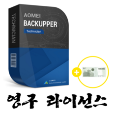 Aomei Backupper Technician - 영구라이선스 / 기업용 / ESD / 무제한 PC