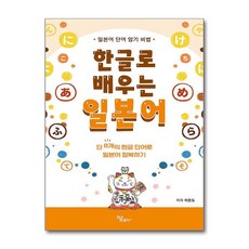 [하움출판사]한글로 배우는 일본어, 하움출판사 하움출판사