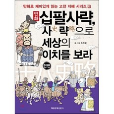 만화 십팔사략 사략으로 세상의 이치를 보라(전편), 매경출판, 조득필 글,그림