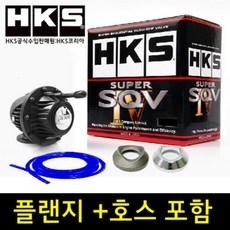HKS 정품 블로우오프밸브 SQV4 블랙에디션, 1.알루미늄