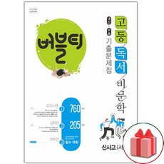 선물+2024년 버블티 고등 독서 비문학 신사고(서혁) 내신+수능 기출문제집