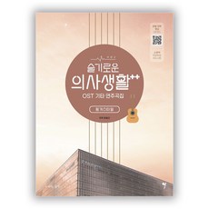 슬기로운 의사생활 시즌2 OST 기타 연주곡집
