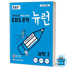 EBS 중학 뉴런 과학 2 중등 2학년, 중등2학년