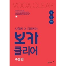 시험에 더 강해지는 보카클리어 : 수능편, 고등학생