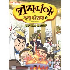 키자니아 직업 탐험대. 3: 악당 셰프를 물리쳐라!, 고릴라박스