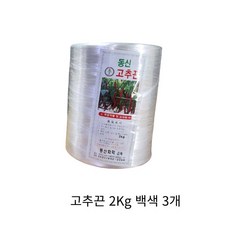 동아농자재 백색 고추끈 2Kg 바인더끈 꼬인끈 꼬임끈 유인끈 노끈 작물끈 유인 보호 고추지주, 3개