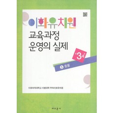 이화유치원 교육과정 운영의 실제. 5: 동물(만3세), 교문사