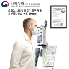 씨엠랩 써모캅스 비대면 체온측정 열감지기 자동출입 관리시스템 QR코드 식약처 허가