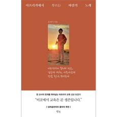 아프리카에서 부르는 바람의 노래, 상세 설명 참조, 상세 설명 참조