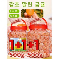 1+1아이스캔디 감초 말린 금귤500g 금귤 말랭이 유기농 건귤 낑깡 젤리캔디 가래를 삭이고 기침을 멎게, [1+1+1개] 감초 금귤 500g, 500g, 3개