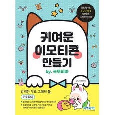 귀여운 이모티콘 만들기 by 포토피아:포토피아로 누구나 쉽게 시작하는 그래픽 입문서, 마린북스