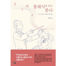 클래식을 만난 붓다:서양 고전음악의 선율에서 찾은 불교, 올리브그린, 9788998938390, 김준희 저