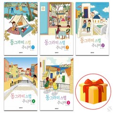 동그라미 스텝 주니어 1~5 전권 세트 Piano textbook 음악 이론 교재