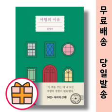 (문학동네) 여행의 이유 (Gift/Factorybook), 여행의 이유 문학동네(기프트)