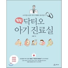 똑똑! 닥터오 아기 진료실 : 소아청소년과 의사 아빠의 육아일기, 오상민 저, 청림Life