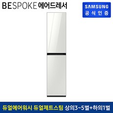 삼성 비스포크 에어드레서 일반용량 DF18CB8600WR 글램 화이트