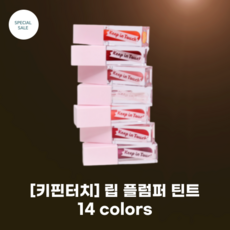 [keepintouch] 키핀터치_립 플럼퍼 틴트 3.8ml_14colors 젤리 립 플럼퍼 / 더 블랙 립 플럼퍼 젤리립 1등플럼퍼, 스파클링샴페인, 1개, 3.8ml