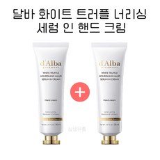 [1+1] 달바 화이트 트러플 너리싱 핸드 세럼 인 크림 30ml, 핸드 세럼 30ml  x 2개