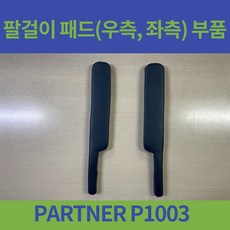 휠체어팔패드