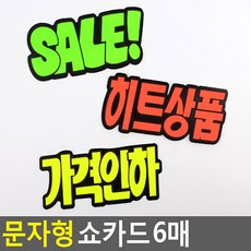 매장쇼카드 상품진열 할인스티커.세일쇼카드.sale, 히트상품
