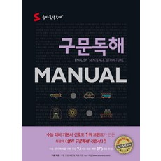 S 숨마쿰라우데 구문독해 Manual, 이룸이앤비, 영어영역