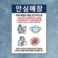 안내문 포스터 스티커_안심매장 소독방법 (A3) / (조회수)1660ea, 본상품선택