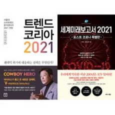 트랜드코리아2021