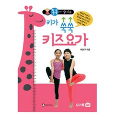 키가 쑥쑥 키즈 요가 : 동구가 알려주는