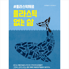 플라스틱없는삶