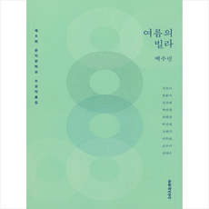 여름의 빌라:제8회 문지문학상 수상작품집, 문학과지성사, 백수린 등저